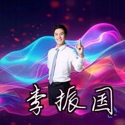 李振国